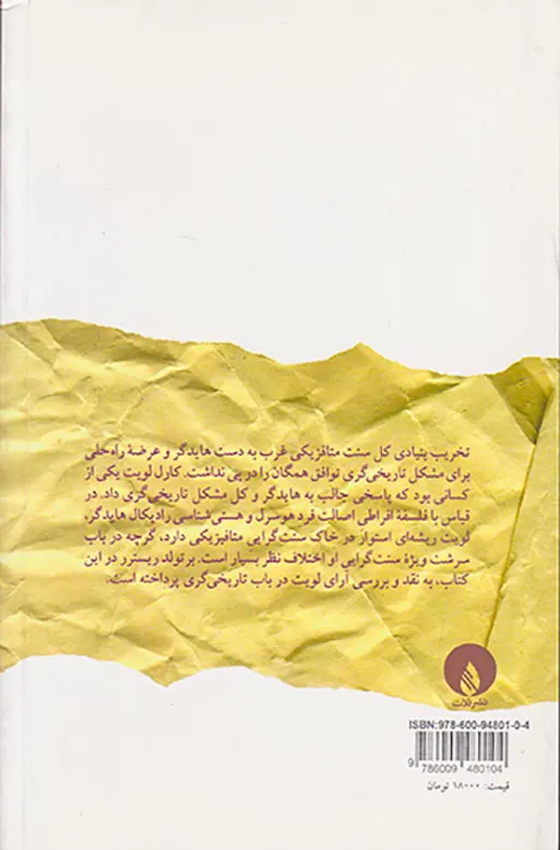 کارل لویت(کاوشی نقادانه در باب تاریخی گری)